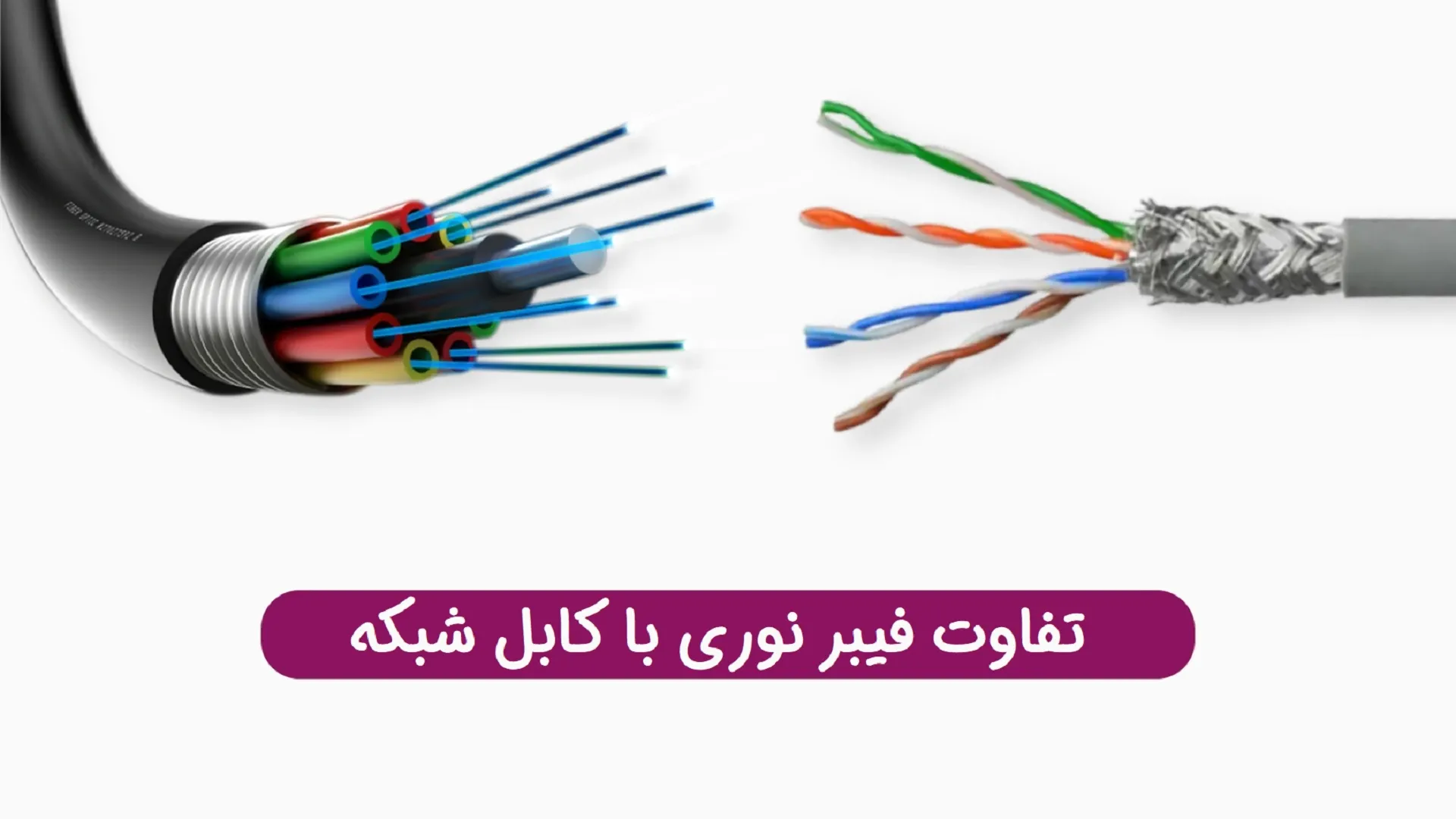 تفاوت فیبر نوری با کابل شبکه