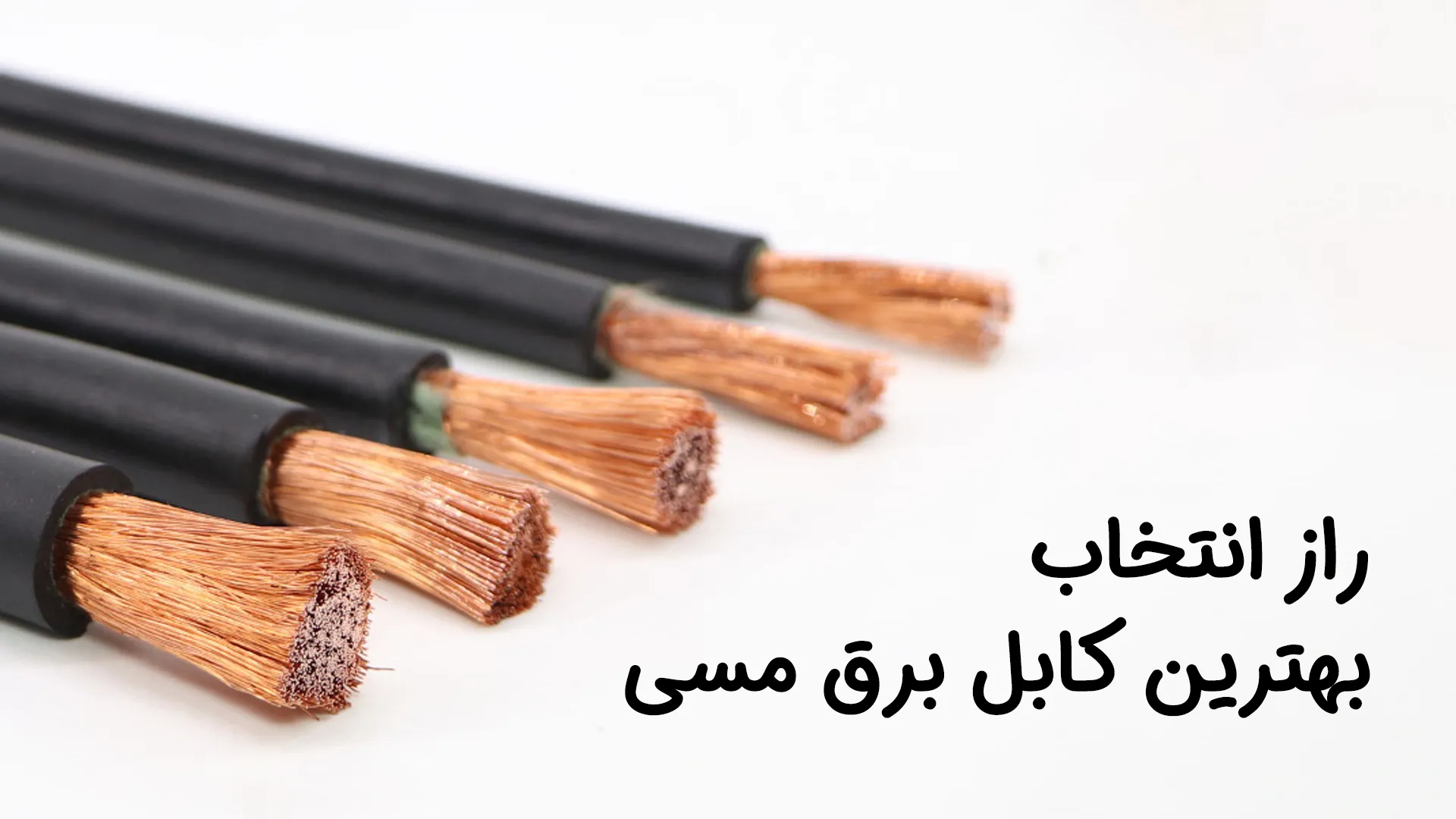 کابل برق مسی
