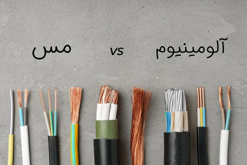 فرق کابل برق مسی و آلومینیوم